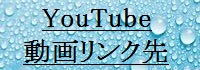 YouTube動画リンク先