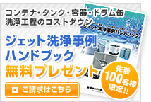 コンテナ・タンク・容器・ドラム缶 洗浄工程のコストダウン ジェット洗浄事例ハンドブック無料プレゼント