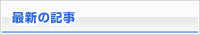 最新の記事