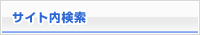 サイト内検索