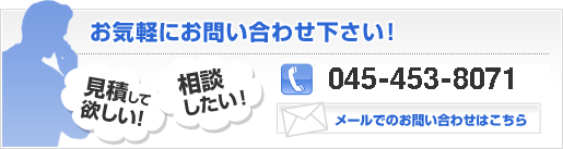 お気軽にお問い合わせください！