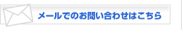 メールでのお問い合わせはこちら