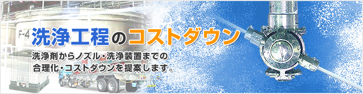 ［洗浄工程のコストダウン］洗浄剤からノズル・洗浄装置までの合理化・コストダウンを提案します。