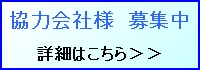 協力会社様募集のご案内