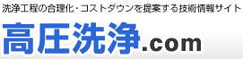 洗浄工程の合理化・コストダウンを提案する技術情報サイト 高圧洗浄.com