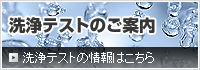 洗浄テストのご案内