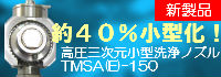 高圧三次元小型洗浄ノズル|東光技研工業株式会社