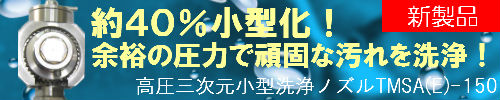 高圧三次元洗浄ノズルTMSA(E)-150|東光技研工業株式会社