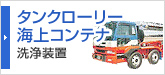 タンクローリー海上コンテナ洗浄装置