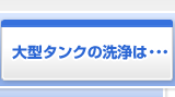 大型タンクの洗浄は・・・