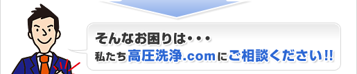 そんなお困りは・・・私たち高圧洗浄.comにご相談ください！！